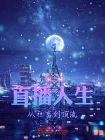 Live Broadcast Life: from Social Animal to Top Class