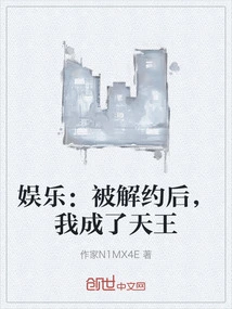 Entertainment: after Being Terminated, I Became the King