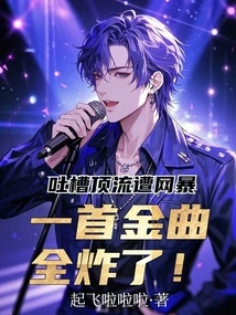 The Top Commenter Was Bullied by the Internet, and a Golden Song Became a Hit