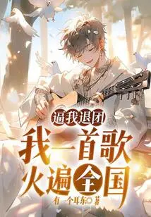 Forcing Me to Quit the Group, My Song Became Popular All over the Country