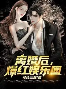 After the Divorce, He Became Popular in the Entertainment Industry