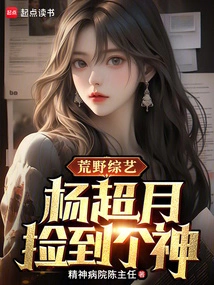 Wilderness Variety Show: Yang Chaoyue Picked up a God