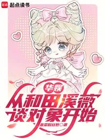 China Entertainment: Let's Start with Dating Tian Xiwei