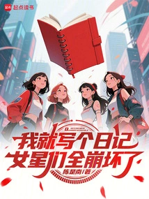 I Just Wrote a Diary, All the Actresses Were Shattered