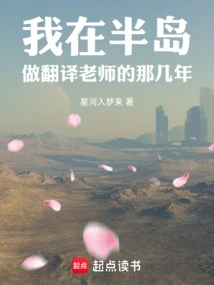 During the Years When I Was a Translator Teacher in Peninsula