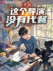 China Entertainment, This Director Has No Meal Replacement