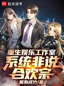 Rebirth Entertainment Studio, the System is Not About Hehuan Sect