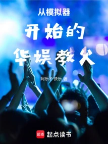 The Godfather of China Entertainment Started from the Simulator