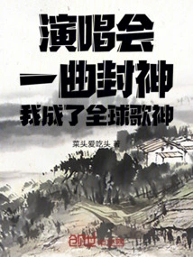 One Song in the Concert Made Me a God, and I Became a Global Singing God