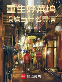 Reborn in Hollywood, How Can I Be a Director Without Money?