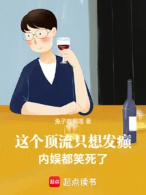 This Top Guy Just Wants to Go Crazy, and the Domestic Entertainment Makes Him Laugh to Death