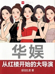 China Entertainment: a Great Director Who Started in Red Mansion