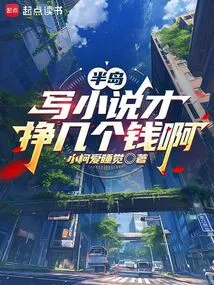 Peninsula: How Much Money Can You Make by Writing Novels?