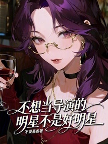 A Star Who Doesn't Want to Be a Director is Not a Good Star