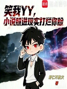 Are You Laughing at Me? the Novel Will Be Translated into Reality and Smash Your Face