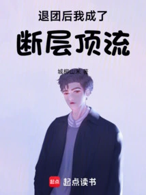 China Entertainment: the Fault Top Trend Started from Quitting the Group