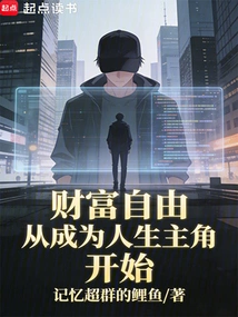 Financial Freedom Starts from Becoming the Protagonist of Life