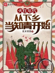 The Red Era: Starting from Going to the Countryside to Become an Educated Youth