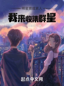 Celebrities Have Become Amateurs, I Am Here to Collect Stars