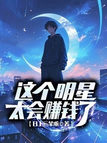 This Star is so Good at Making Money