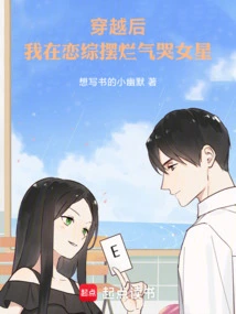 After Time Travel, I Fell in Love with the Actress Who Was in a Variety Show and Cried in Anger