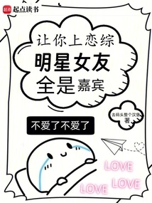 Let You Go on a Love Show, and All Your Celebrity Girlfriends Will Be Guests