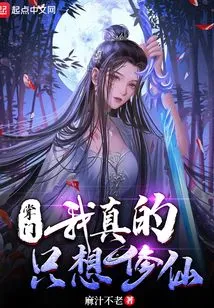 Master, I Really Just Want to Cultivate Immortality!