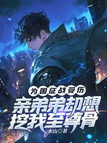 I Was Injured While Fighting for My Country, but My Brother Wants to Dig up My Supreme Bones