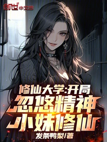 Xiuxian University: at the Beginning, You Deceive the Spirited Girl into Cultivating Immortality