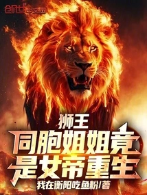 Lion King: My Sister is Actually Reborn as an Empress!