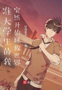 As a Quasi-college Student, I Suddenly Started Saving the World