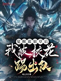 After Awakening from the Blue Silver Grass, I Was Kicked Out of the Team by the School Beauty