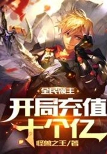 Lord of the Nation: Start with a Recharge of One Billion