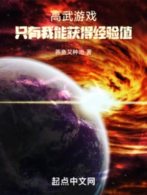 Gaowu Game: Only I Can Gain Experience Points