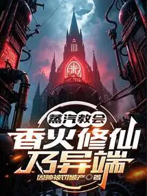 Church of Steam: Cultivating Immortals with Incense is a Heresy