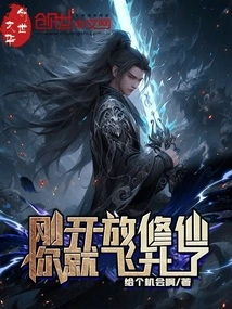 Immortality Cultivation Was Just Opened, and You Ascended?