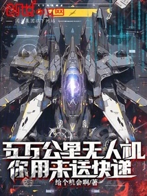 50,000 Kilometers of Drone, Do You Use it to Deliver Express Delivery?