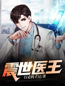 The World-shaking Medical King