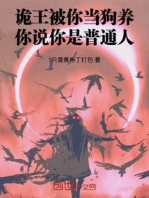 King Gui is Treated Like a Dog by You, but You Say You Are an Ordinary Person