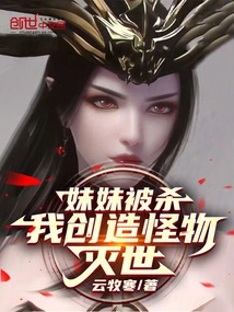 My Sister Was Killed, I Created a Monster to Destroy the World