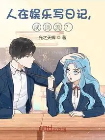 People Write Diaries for Entertainment and Become Top-notch?