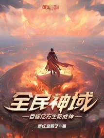 God's Domain for All: Devouring Billions of Lives and Becoming a God