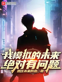 There is Definitely Something Wrong with My Simulated Future!