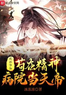 Simulating Immortal Cultivation: Gou Zai Tiandi in the Mental Hospital