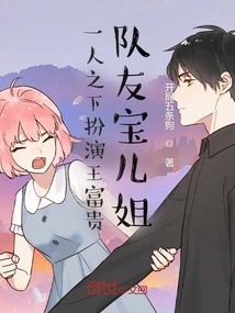 One Person Plays Wang Fugui, Teammate Baoer Sister