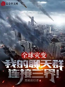 Global Catastrophe: My Chat Group Connects the Three Worlds!