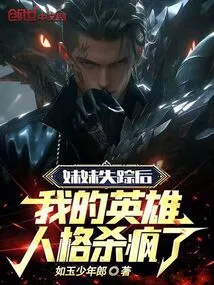 After My Sister Disappeared, My Heroic Personality Went Crazy