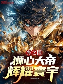 Kingdom of Light: the Lion-hearted Emperor Shines to the World