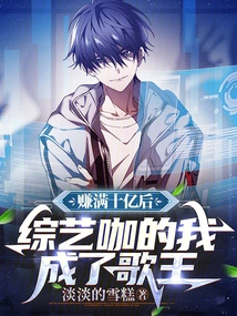 After Earning over One Billion, I, a Variety Show Star, Became the King of Singers