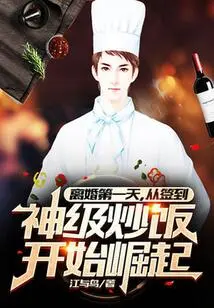 On the First Day of Divorce, He Started to Rise from Signing to God-level Fried Rice